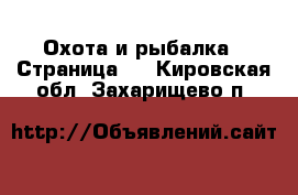  Охота и рыбалка - Страница 2 . Кировская обл.,Захарищево п.